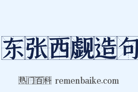 东张西觑造句是什么意思的图片
